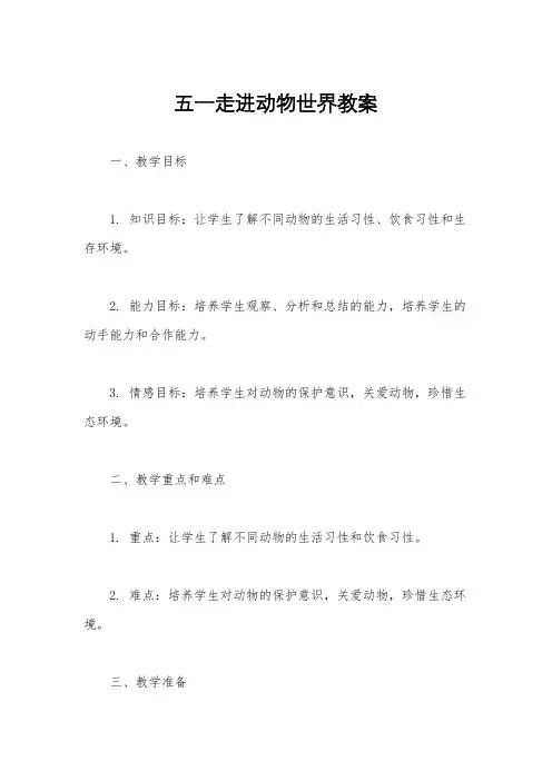 五一走进动物世界教案