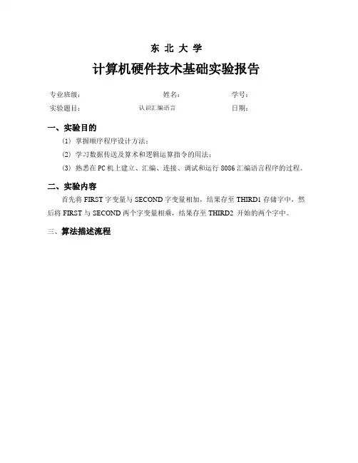 东北大学计算机硬件基础 第一次实验报告