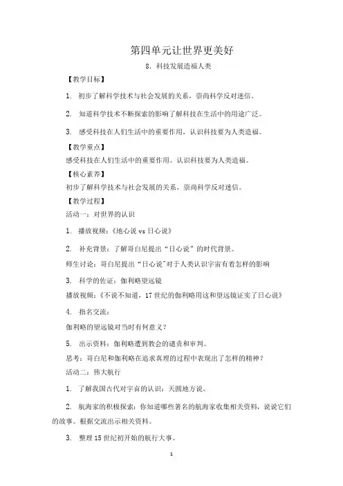部编版道德与法治六年级下册第四单元《让世界更美好》教学设计