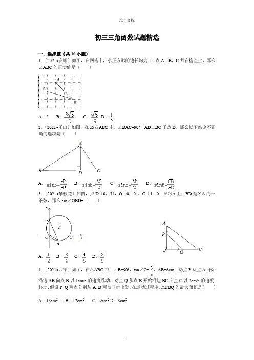 初三三角函数试题精选