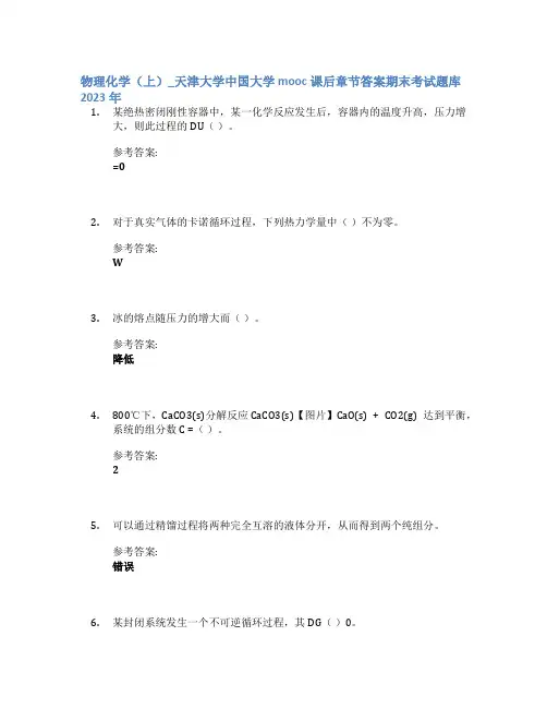 物理化学(上)_天津大学中国大学mooc课后章节答案期末考试题库2023年