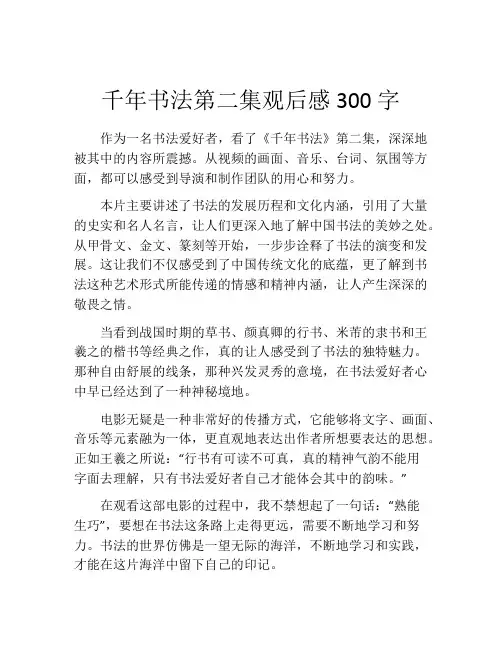 千年书法第二集观后感300字