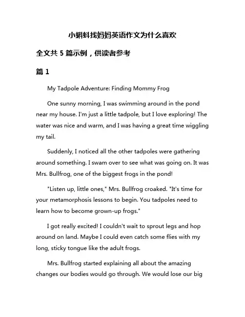小蝌蚪找妈妈英语作文为什么喜欢