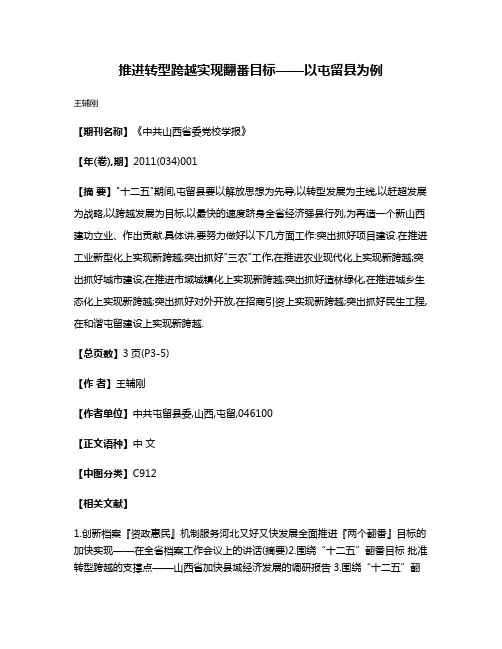 推进转型跨越实现翻番目标——以屯留县为例