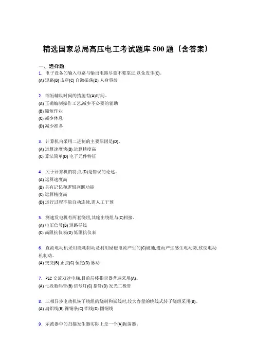 最新版精选国家总局高压电工测试版题库500题(答案)