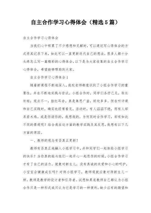 自主合作学习心得体会(精选5篇)