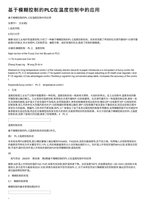 基于模糊控制的PLC在温度控制中的应用
