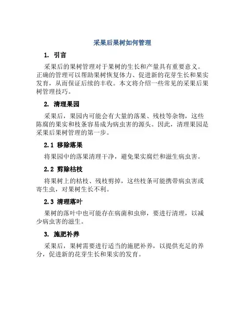 采果后果树如何管理