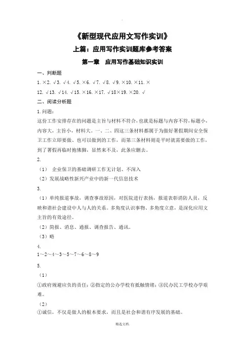《新型现代应用文写作实训》参考答案