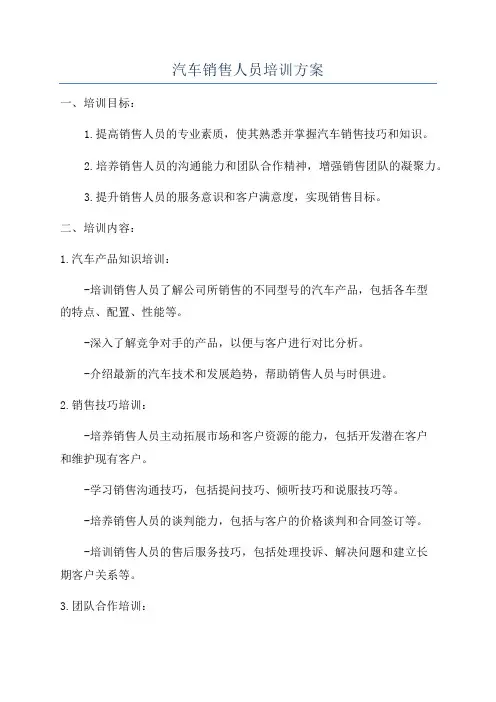 汽车销售人员培训方案