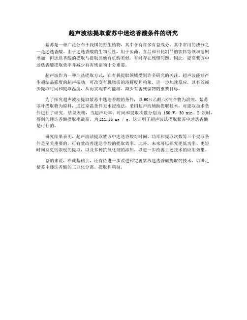 超声波法提取紫苏中迷迭香酸条件的研究