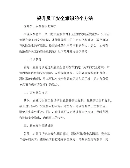 提升员工安全意识的个方法