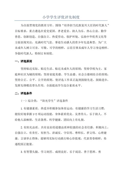小学学生评优评先制度