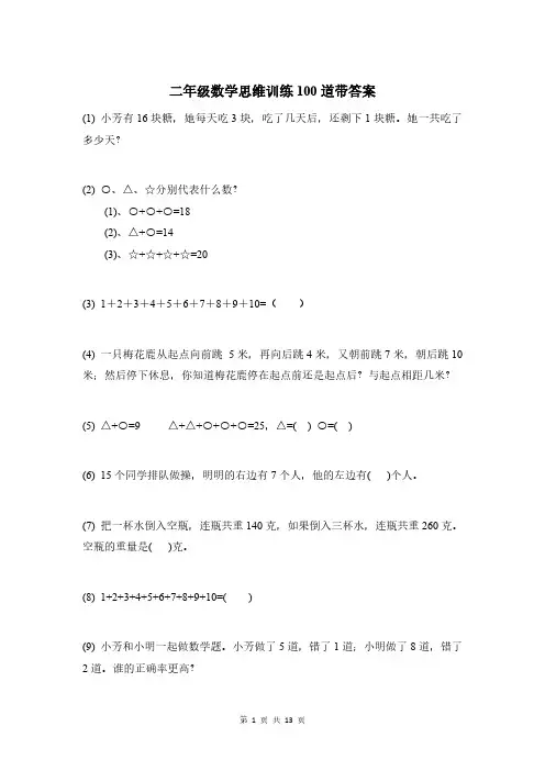 二年级数学思维训练100道带答案
