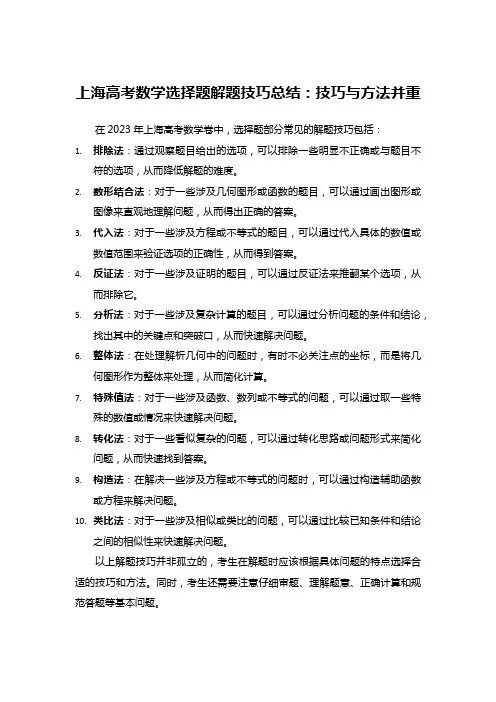 上海高考数学选择题解题技巧总结：技巧与方法并重
