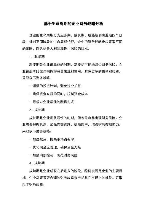基于生命周期的企业财务战略分析