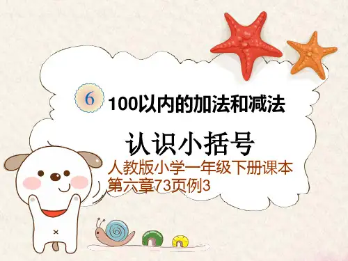 人教版小学一年级数学下册《小括号》示范课PPT课件