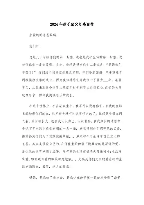 2024年孩子致父母感谢信(三篇)