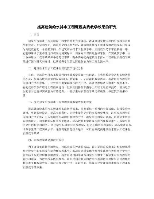 提高建筑给水排水工程课程实践教学效果的研究