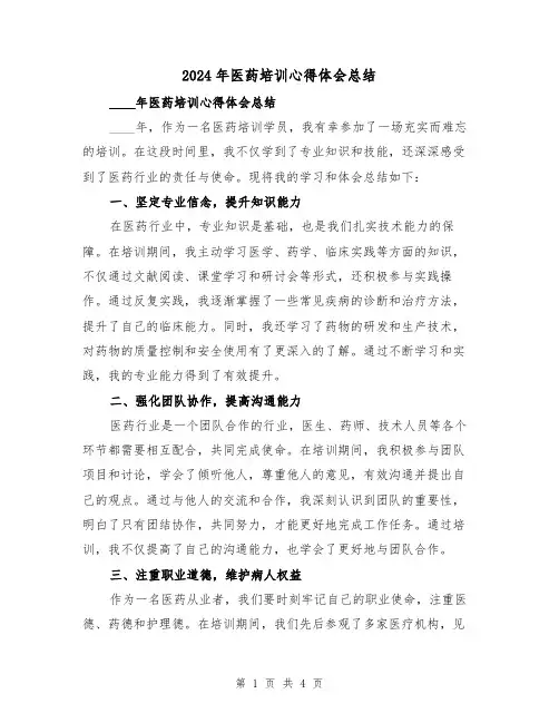 2024年医药培训心得体会总结(2篇)