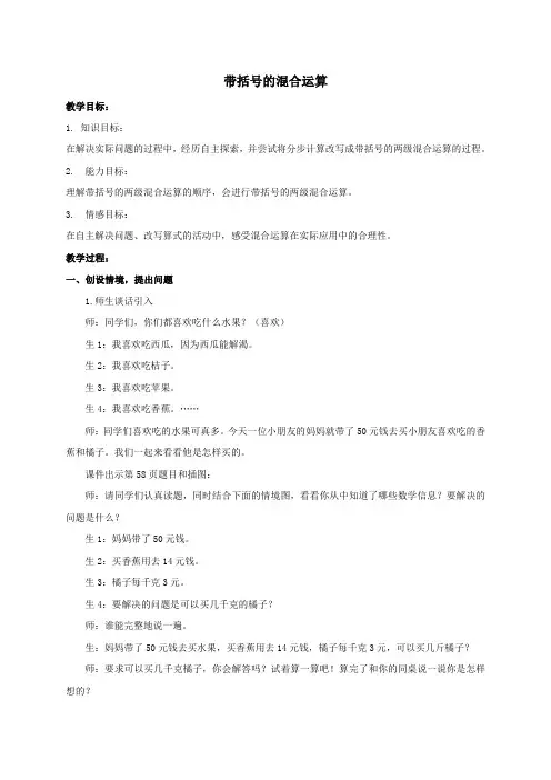 最新冀教版三年级数学上册《 四则混合运算(一)  带括号的混合运算》精品课教案_10