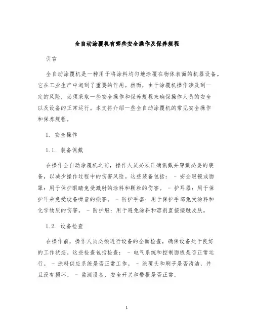 全自动涂覆机有哪些安全操作及保养规程