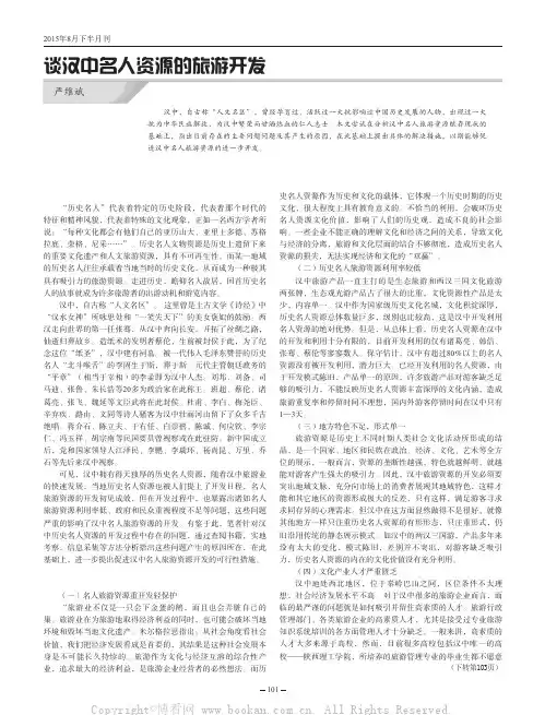 谈汉中名人资源的旅游开发