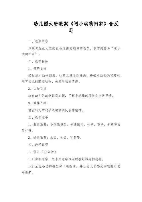 幼儿园大班教案《送小动物回家》含反思