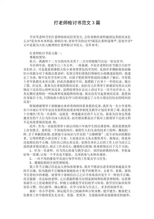 打老师检讨书范文3篇