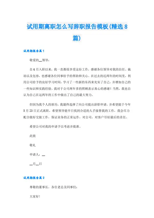 试用期离职怎么写辞职报告模板(精选8篇)