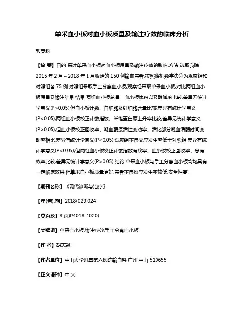 单采血小板对血小板质量及输注疗效的临床分析
