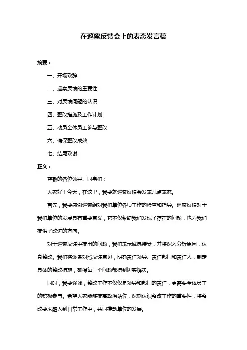 在巡察反馈会上的表态发言稿