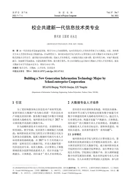 校企共建新一代信息技术类专业