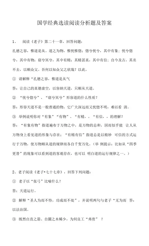 国学经典选读阅读分析题及答案