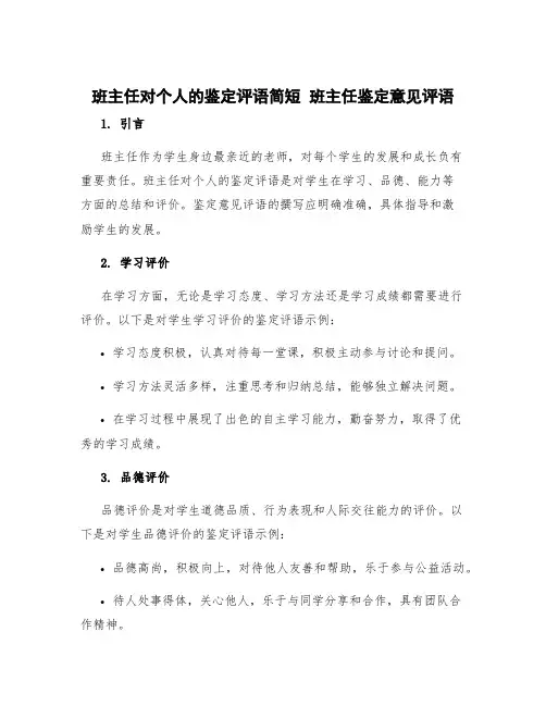 班主任对个人的鉴定评语简短 班主任鉴定意见评语