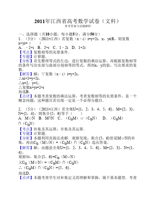 2011年江西省高考数学试卷(文科)答案解析