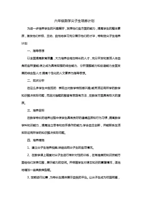 六年级数学尖子生的培养记录