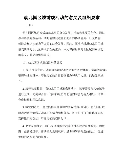 幼儿园区域游戏活动的意义及组织要求