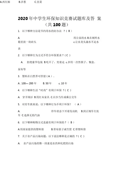 2020年中学生环保知识竞赛试题库及答案(共100题)