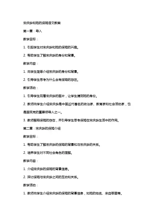 宋庆龄和她的保姆语文教案