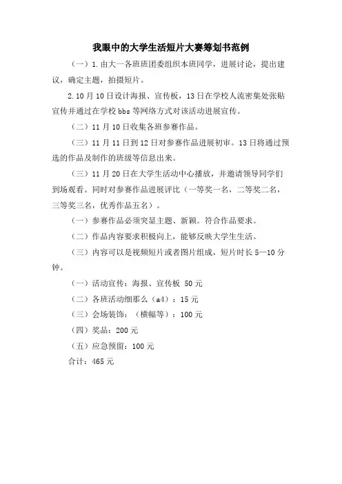 我眼中的大学生活短片大赛策划书范例