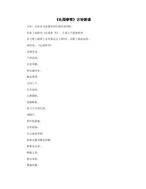 《沁园春雪》古诗朗诵