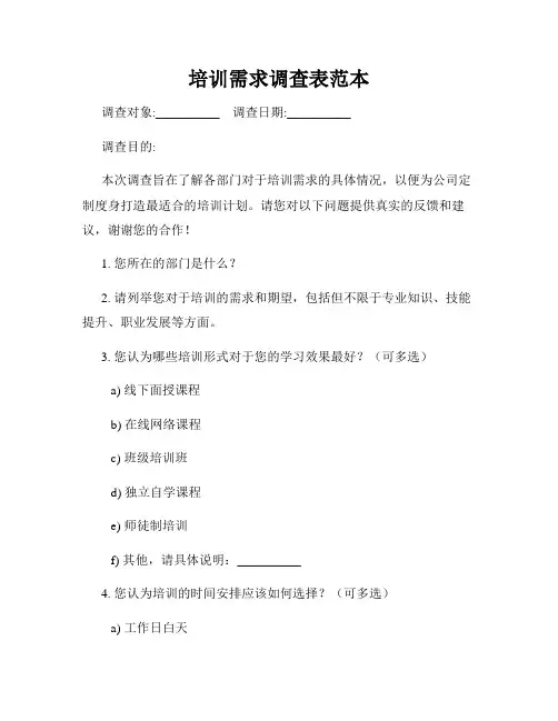培训需求调查表范本