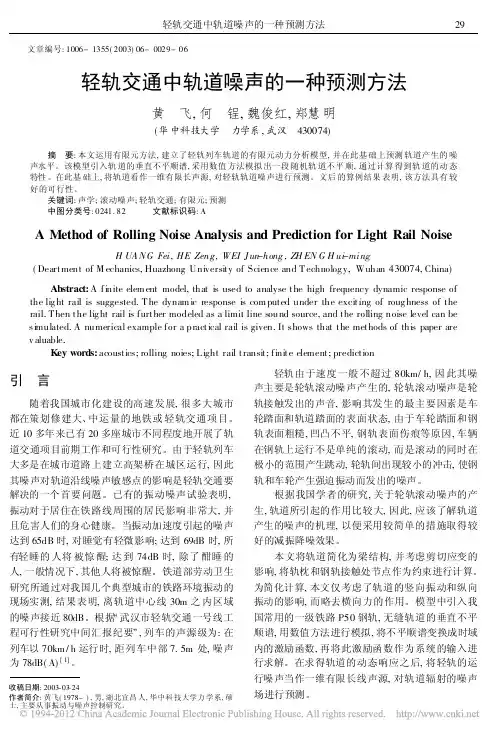 轻轨交通中轨道噪声的一种预测方法