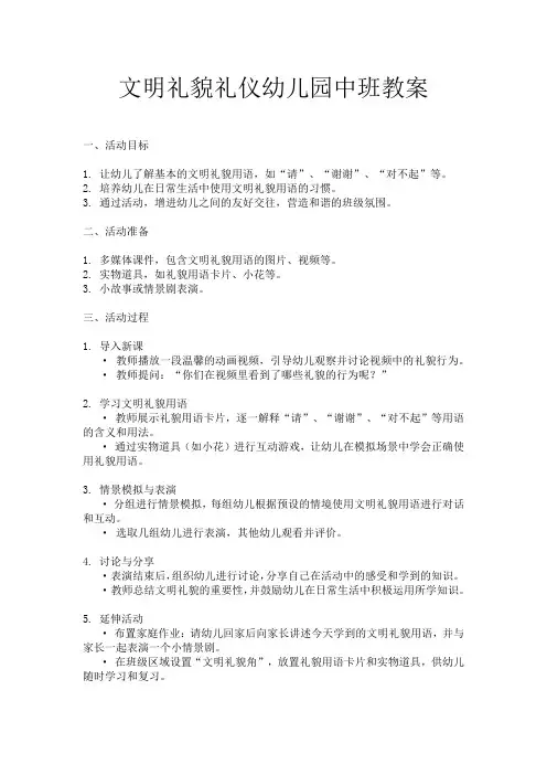 文明礼貌礼仪幼儿园中班教案
