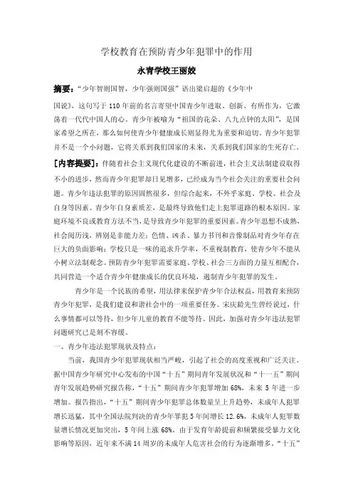学校教育在预防青少年犯罪中的作用.doc