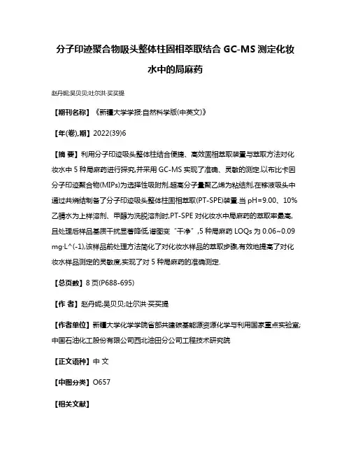 分子印迹聚合物吸头整体柱固相萃取结合GC-MS测定化妆水中的局麻药
