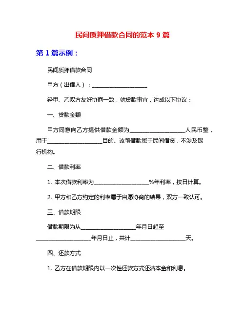 民间质押借款合同的范本9篇
