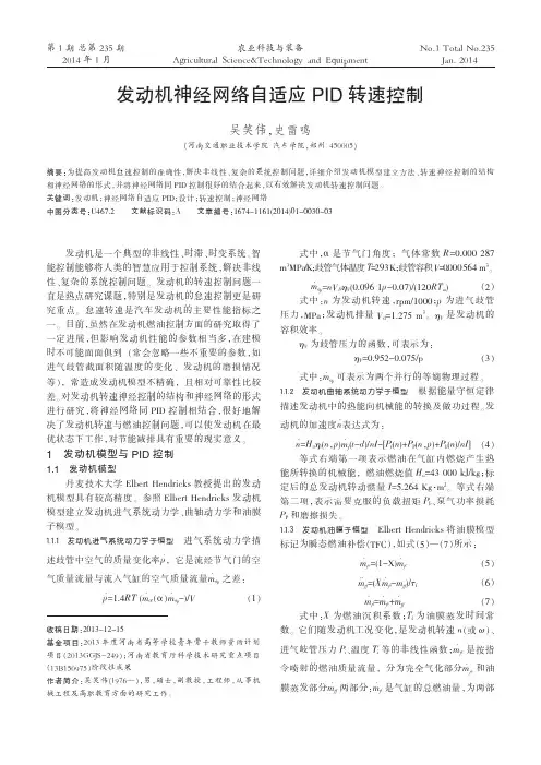 发动机神经网络自适应PID转速控制