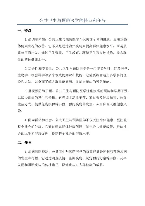 公共卫生与预防医学的特点和任务